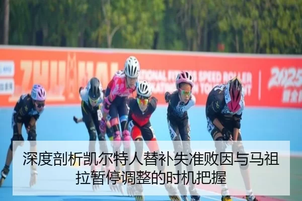 深度剖析凯尔特人替补失准败因与马祖拉暂停调整的时机把握