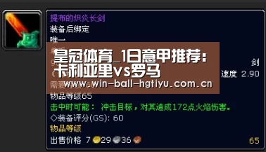 皇冠体育_1日意甲推荐：卡利亚里vs罗马(图1)
