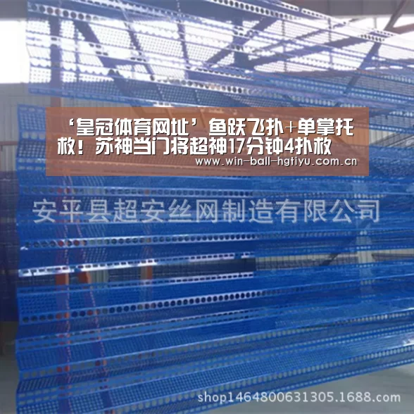 ‘皇冠体育网址’鱼跃飞扑+单掌托救！苏神当门将超神17分钟4扑救(图3)
