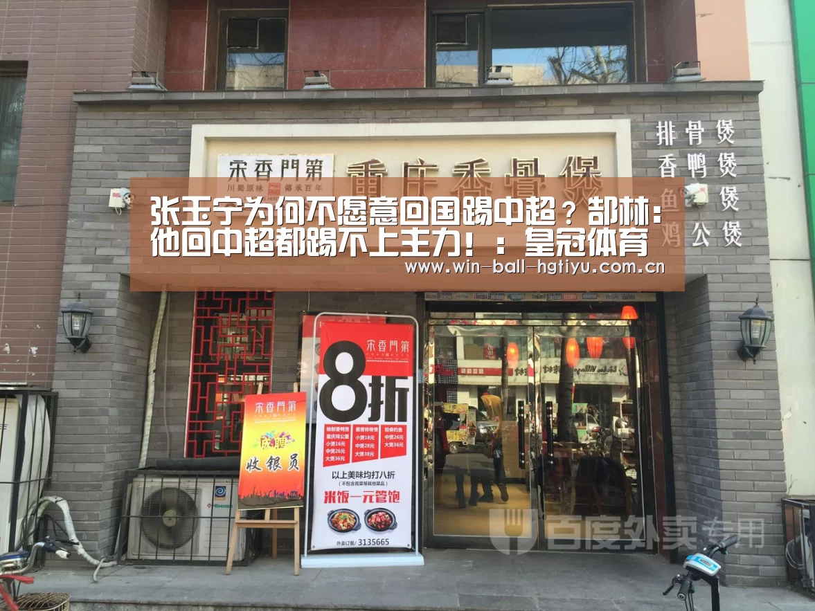 张玉宁为何不愿意回国踢中超?郜林:他回中超都踢不上主力!:皇冠体育(图1) 皇冠体育