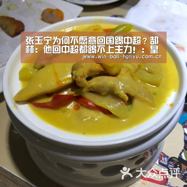 张玉宁为何不愿意回国踢中超?郜林:他回中超都踢不上主力!:皇冠体育(图2) 皇冠体育