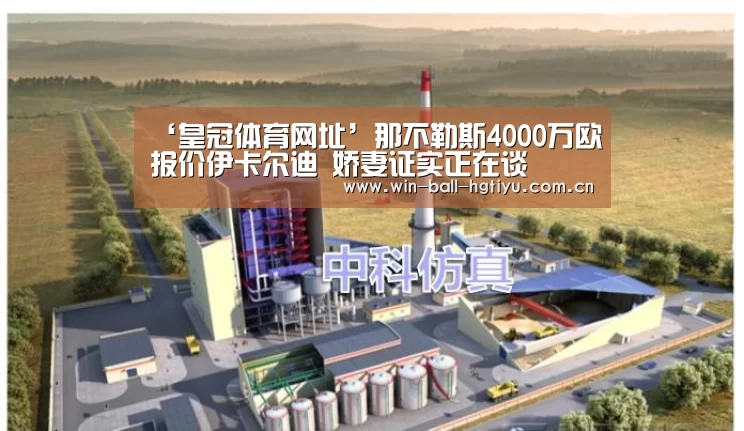 ‘皇冠体育网址’那不勒斯4000万欧报价伊卡尔迪 娇妻证实正在谈(图1) 皇冠体育网址