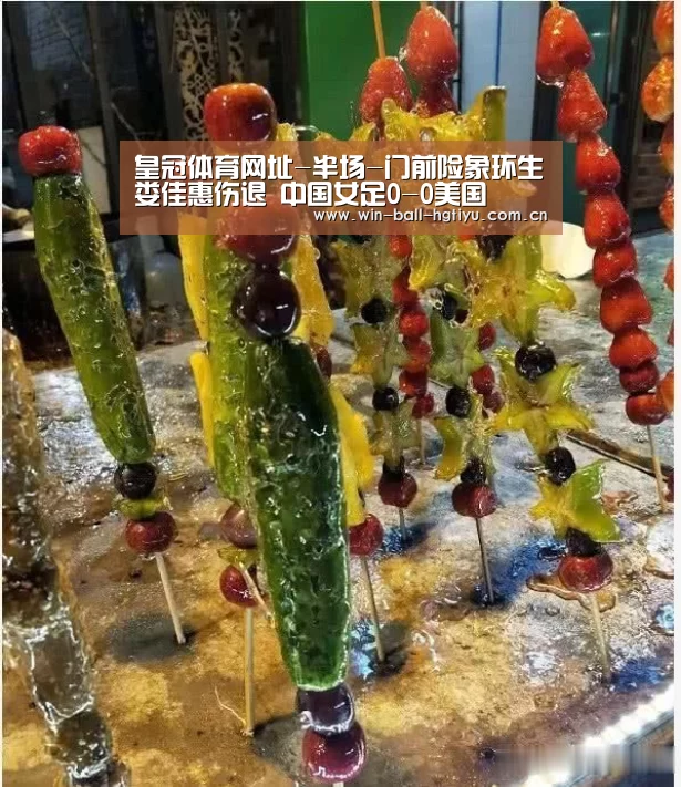 皇冠体育网址-半场-门前险象环生娄佳惠伤退 中国女足0-0美国(图2) 皇冠体育