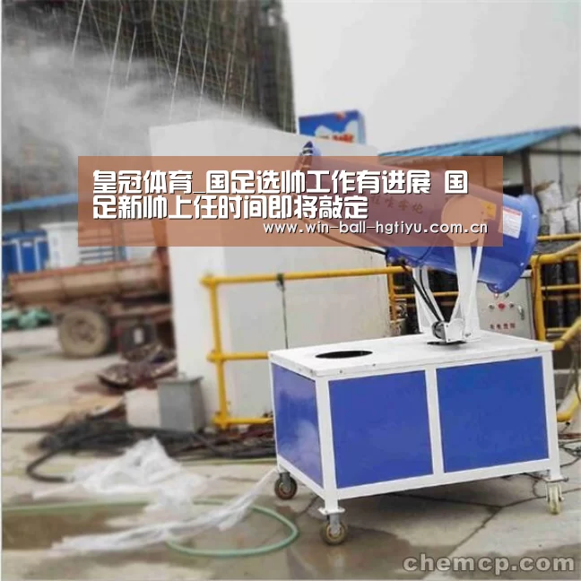 皇冠体育_国足选帅工作有进展 国足新帅上任时间即将敲定(图2) 皇冠体育网址