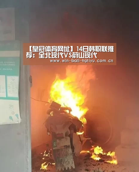 【皇冠体育网址】14日韩职联推荐:全北现代VS蔚山现代(图2) 皇冠体育