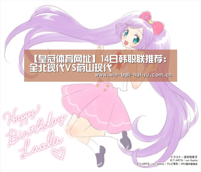【皇冠体育网址】14日韩职联推荐:全北现代VS蔚山现代(图1) 皇冠体育网址