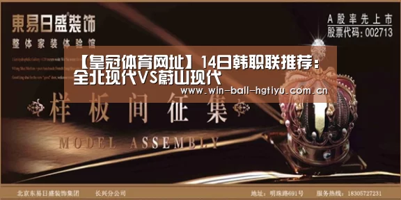 【皇冠体育网址】14日韩职联推荐:全北现代VS蔚山现代(图3) 皇冠体育