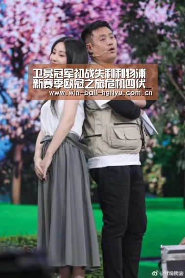卫冕冠军初战失利利物浦新赛季欧冠之旅危机四伏_皇冠体育网址(图1) 皇冠体育网址