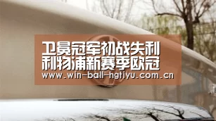 卫冕冠军初战失利利物浦新赛季欧冠之旅危机四伏_皇冠体育网址(图3) 皇冠体育