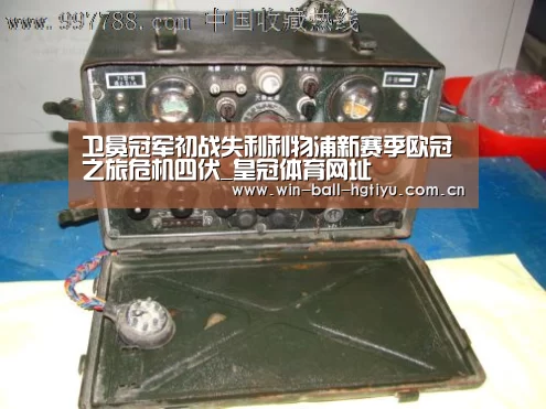 卫冕冠军初战失利利物浦新赛季欧冠之旅危机四伏_皇冠体育网址(图2) 皇冠体育