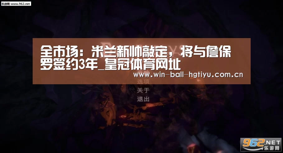 全市场:米兰新帅敲定,将与詹保罗签约3年_皇冠体育网址(图2) 皇冠体育