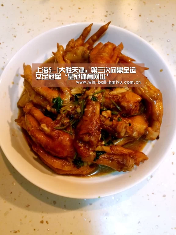 上海5-1大胜天津,第三次问鼎全运女足冠军‘皇冠体育网址’(图2) 皇冠体育网址