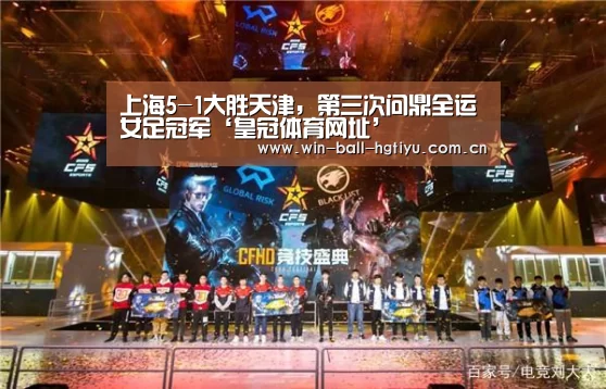 上海5-1大胜天津,第三次问鼎全运女足冠军‘皇冠体育网址’(图1) 皇冠体育网址