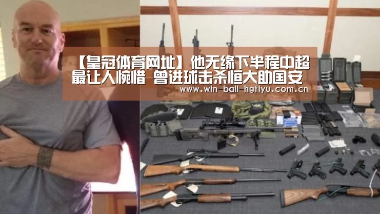 【皇冠体育网址】他无缘下半程中超最让人惋惜 曾进球击杀恒大助国安两夺半程冠军(图3) 皇冠体育网址