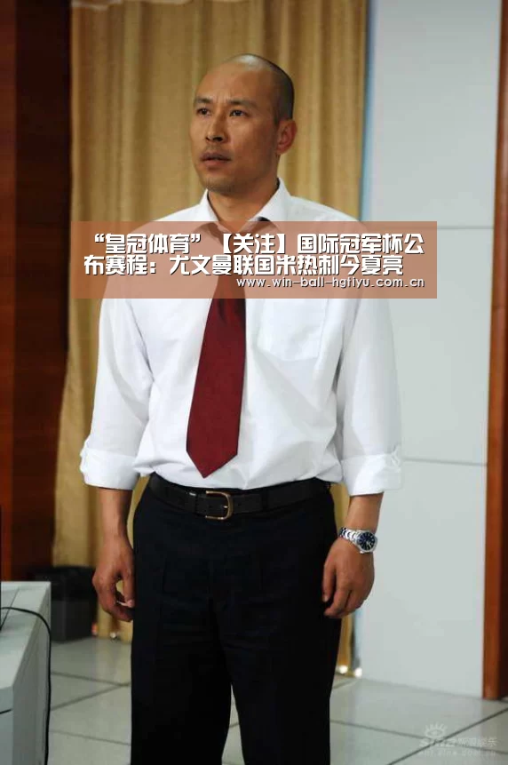 “皇冠体育”【关注】国际冠军杯公布赛程:尤文曼联国米热刺今夏亮相中国(图1) 皇冠体育